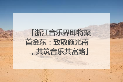浙江音乐界即将聚首金东：致敬施光南，共筑音乐共富路