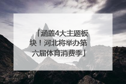 涵盖4大主题板块！河北将举办第六届体育消费季