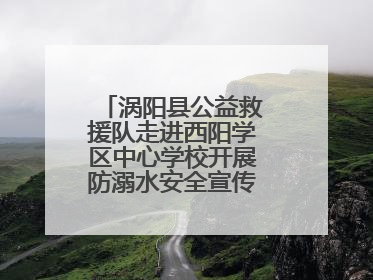 涡阳县公益救援队走进西阳学区中心学校开展防溺水安全宣传进校园活动