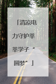 清凉电力守护莘莘学子“圆梦”