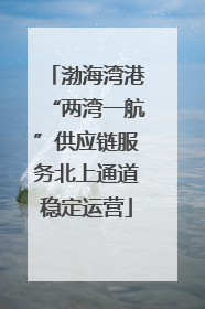 渤海湾港“两湾一航”供应链服务北上通道稳定运营