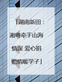 湖南新田：湘粤牵手山海情深 爱心捐赠情暖学子