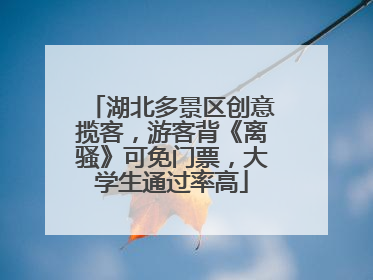 湖北多景区创意揽客，游客背《离骚》可免门票，大学生通过率高