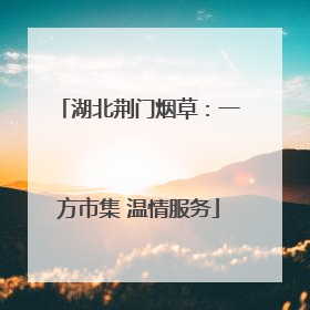 湖北荆门烟草：一方市集 温情服务