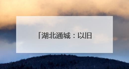 湖北通城：以旧换新激活消费热