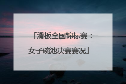 滑板全国锦标赛：女子碗池决赛赛况