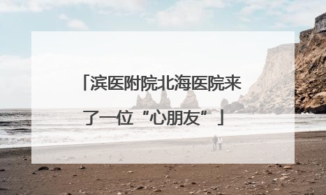 滨医附院北海医院来了一位“心朋友”