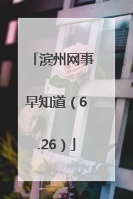 滨州网事早知道（6.26）