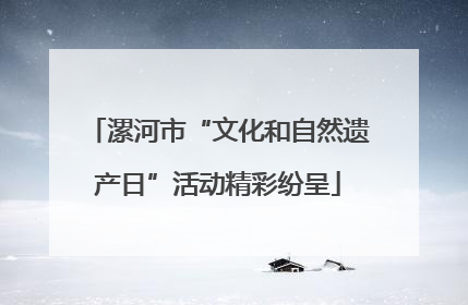 漯河市“文化和自然遗产日”活动精彩纷呈