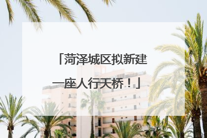 菏泽城区拟新建一座人行天桥！
