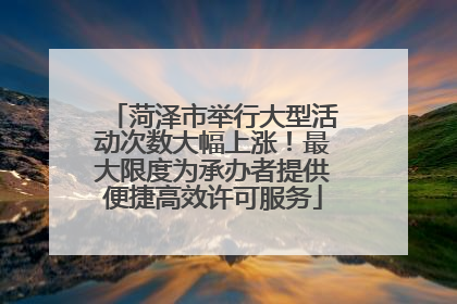 菏泽市举行大型活动次数大幅上涨！最大限度为承办者提供便捷高效许可服务