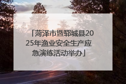 菏泽市暨郓城县2025年渔业安全生产应急演练活动举办