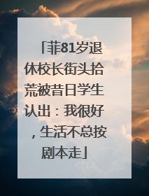 菲81岁退休校长街头拾荒被昔日学生认出：我很好，生活不总按剧本走