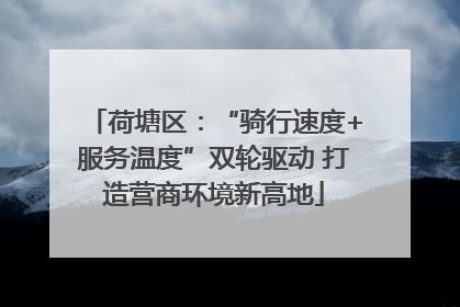 荷塘区：“骑行速度+服务温度”双轮驱动 打造营商环境新高地