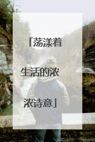 荡漾着生活的浓浓诗意