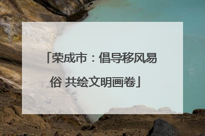 荣成市：倡导移风易俗 共绘文明画卷