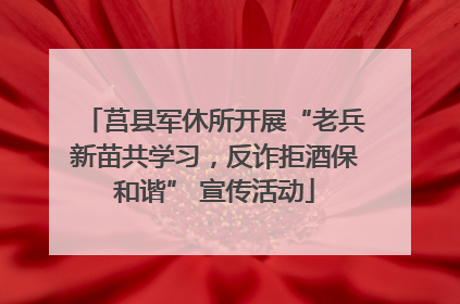莒县军休所开展“老兵新苗共学习，反诈拒酒保和谐” 宣传活动