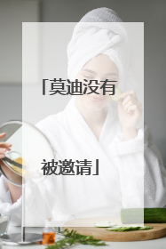 莫迪没有被邀请