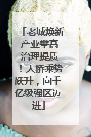 老城焕新 产业攀高 治理提质！天桥乘势跃升，向千亿级强区迈进