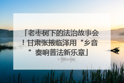老枣树下的法治故事会！甘肃张掖临泽用“乡音”奏响普法新乐章