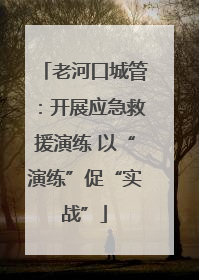 老河口城管：开展应急救援演练 以“演练”促“实战”