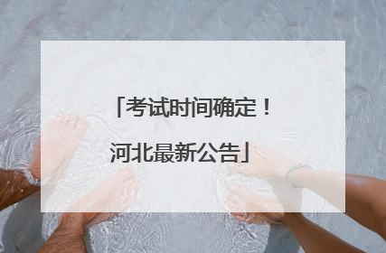考试时间确定！河北最新公告