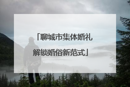 聊城市集体婚礼解锁婚俗新范式