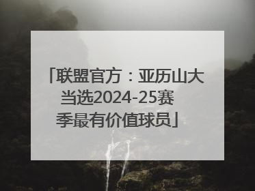 联盟官方：亚历山大当选2024-25赛季最有价值球员