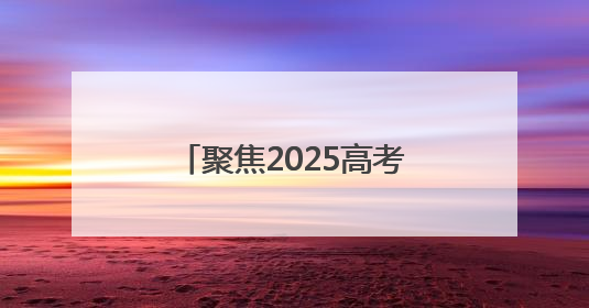 聚焦2025高考｜“家长放松心态也是对孩子的鼓励”