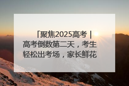 聚焦2025高考｜高考倒数第二天，考生轻松出考场，家长鲜花相迎共庆成长里程碑