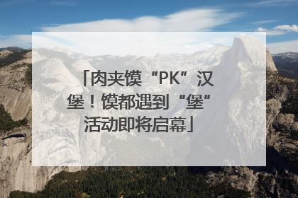 肉夹馍“PK”汉堡！馍都遇到“堡”活动即将启幕