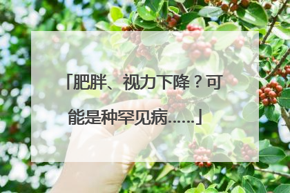肥胖、视力下降？可能是种罕见病……