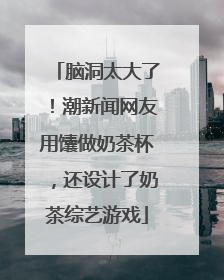 脑洞太大了！潮新闻网友用馕做奶茶杯，还设计了奶茶综艺游戏