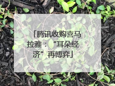 腾讯收购喜马拉雅：“耳朵经济”再博弈