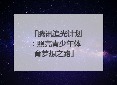 腾讯追光计划：照亮青少年体育梦想之路