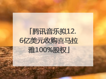 腾讯音乐拟12.6亿美元收购喜马拉雅100%股权