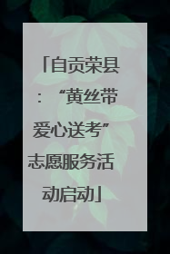 自贡荣县：“黄丝带爱心送考”志愿服务活动启动
