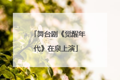 舞台剧《觉醒年代》在泉上演