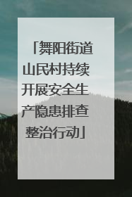 舞阳街道山民村持续开展安全生产隐患排查整治行动