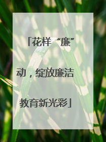 花样“廉”动，绽放廉洁教育新光彩