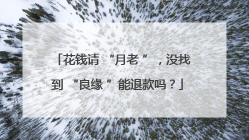 花钱请 “月老 ”，没找到 “良缘 ”能退款吗？