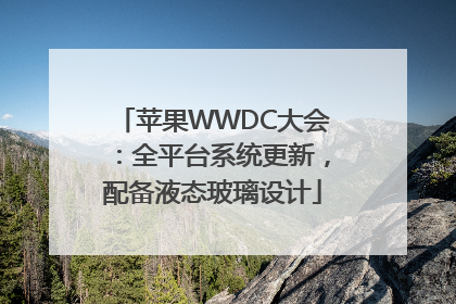 苹果WWDC大会：全平台系统更新，配备液态玻璃设计