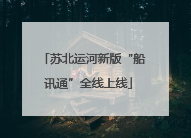 苏北运河新版“船讯通”全线上线