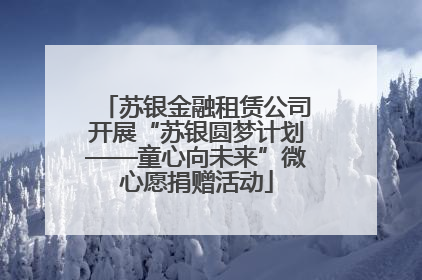 苏银金融租赁公司开展“苏银圆梦计划——童心向未来”微心愿捐赠活动
