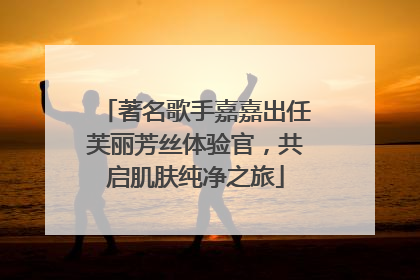 著名歌手嘉嘉出任芙丽芳丝体验官，共启肌肤纯净之旅