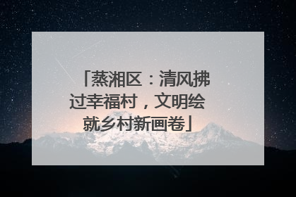 蒸湘区：清风拂过幸福村，文明绘就乡村新画卷
