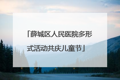薛城区人民医院多形式活动共庆儿童节