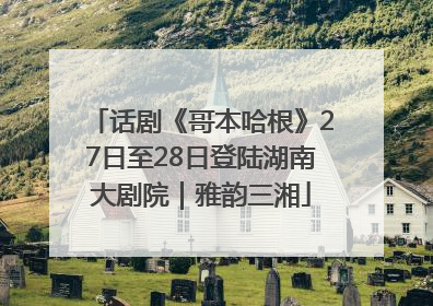 话剧《哥本哈根》27日至28日登陆湖南大剧院｜雅韵三湘