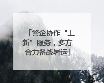 警企协作“上新”服务，多方合力备战暑运