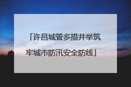 许昌城管多措并举筑牢城市防汛安全防线
